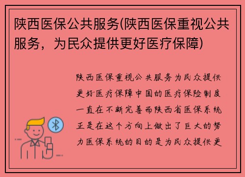 陕西医保公共服务(陕西医保重视公共服务，为民众提供更好医疗保障)