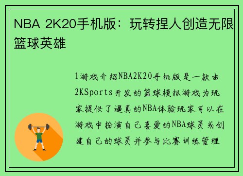 NBA 2K20手机版：玩转捏人创造无限篮球英雄