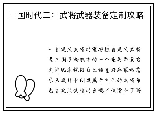 三国时代二：武将武器装备定制攻略