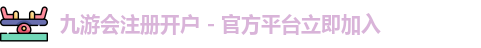 九游会开户
